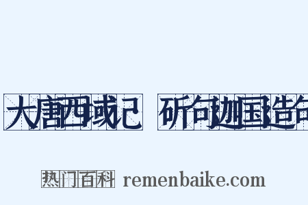 大唐西域记·斫句迦国造句是什么意思的图片
